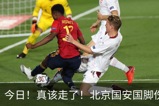 今日！真该走了！北京国安国脚伤愈复出，苦苦等待，足协杯竟1分钟没上